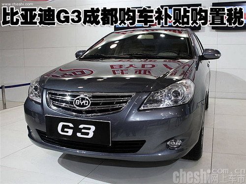 比亚迪G3成都购车补贴购置税