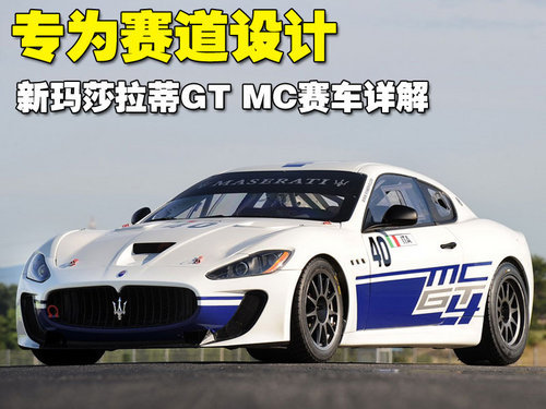 专为赛道设计 新玛莎拉蒂GT MC赛车详解