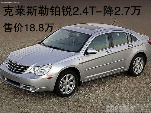 克莱斯勒铂锐2.4T-降2.7万 售价18.8万