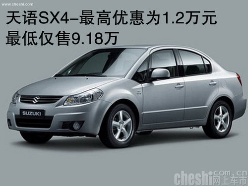 天语SX4-最高优惠为1.2万元 最低9.18万