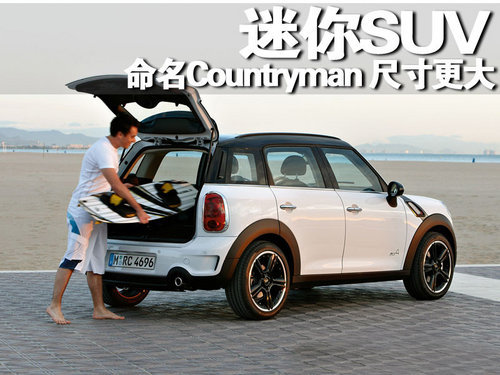 MINI SUV 年内有望引入 多图解析\(多图\)