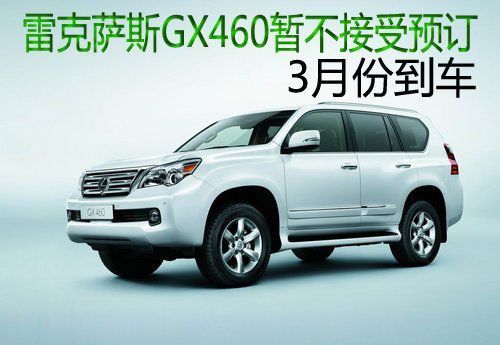 雷克萨斯GX460暂不接受预订 3月份到车