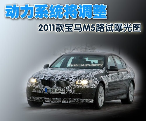 动力系统将调整 2011款宝马M5路试曝光图