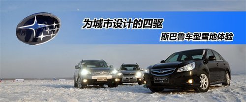 适合城市用的四驱！斯巴鲁车型雪地体验