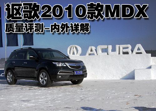 讴歌豪华SUV-2010款MDX 质量评测-内外详解