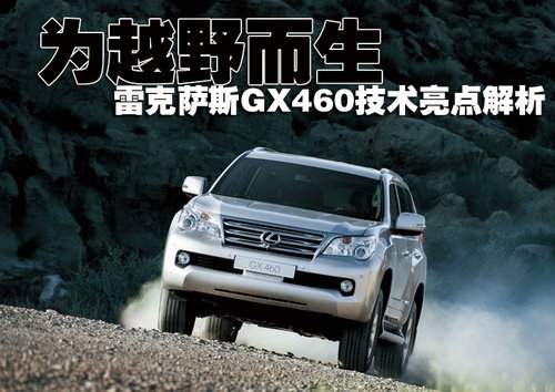 为越野而生 雷克萨斯GX460技术亮点解析