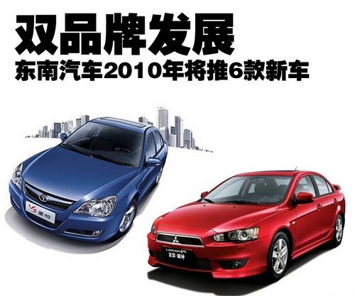 双品牌发展 东南汽车2010年将推6款新车