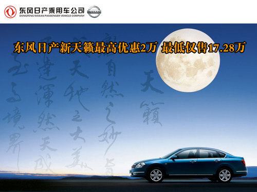 东风日产新天籁现金优惠2万最低仅售17.28万