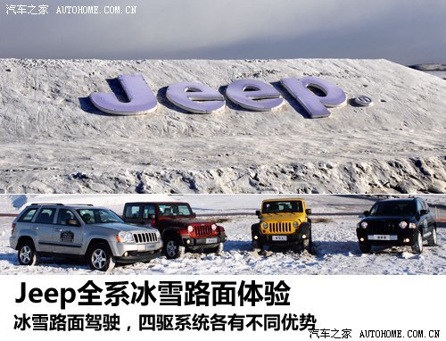 各有擅长！Jeep全系车型冰雪路面试驾