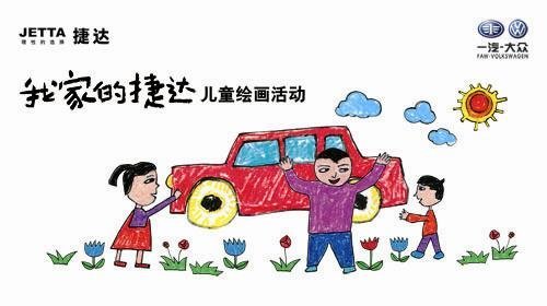 捷亚泰“我家的捷达儿童绘画”活动火热招募中