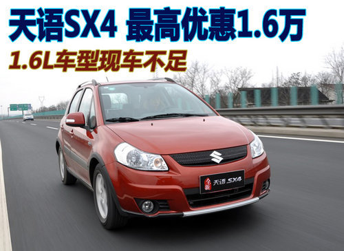 SX4两厢 最高优惠1.6万元 最低仅售9.18万元