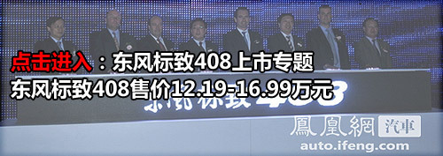 2.0L将成主力热销车型 东风标致408全系导购