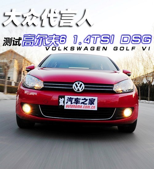 大众代言人 测试高尔夫6 1.4TSI+DSG\(6\)