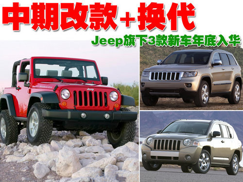 中期改款+换代 Jeep旗下3款新车年底入华