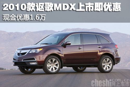 2010款讴歌MDX上市即优惠 现金优惠1.6万