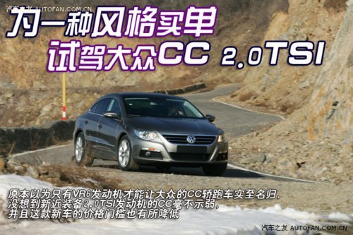 为一种风格买单 深度试驾大众CC 2.0TSI