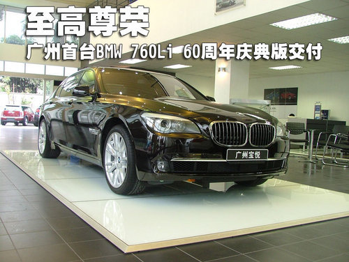 至高尊荣 广州首台BMW 760Li 60周年庆典版交付