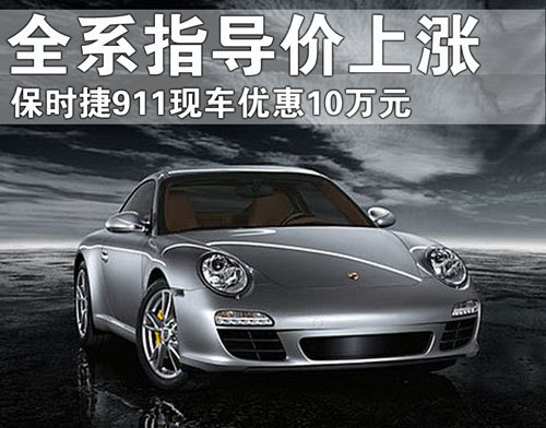 保时捷911指导价最高涨近15万 现车降10万