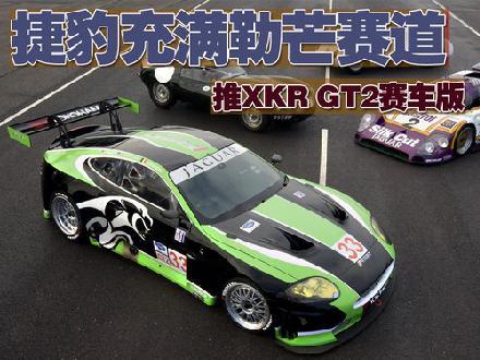 捷豹充满勒芒赛道 推XKR GT2赛车版\(图\)