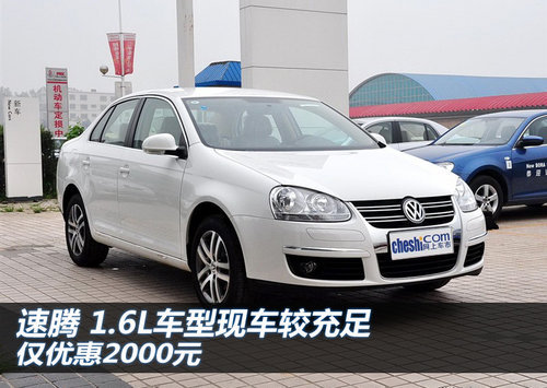 速腾 北京少量现车 1.6L车型优惠2000元