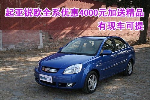 起亚锐欧全系优惠4000元加送精品 有现车