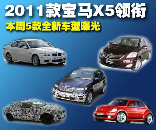 2011款宝马X5领衔 本周5款全新车型曝光