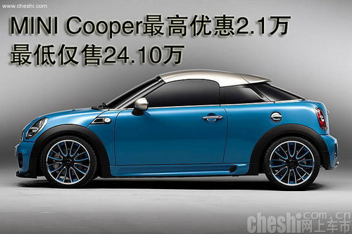 MINI Coopek降2.1万 最低仅售24.10万