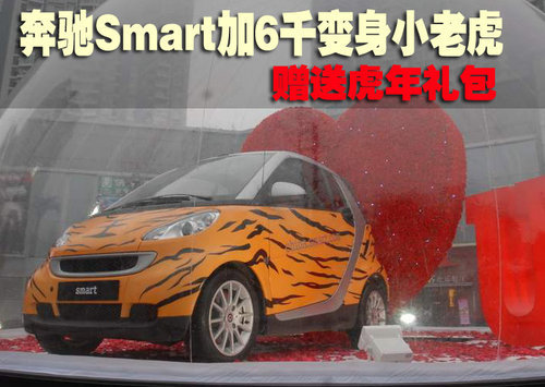 奔驰Smart加6千变身小老虎 赠送虎年礼包