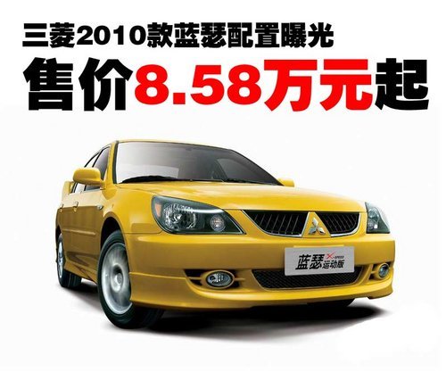 三菱2010款蓝瑟配置曝光 售价8.58万元起