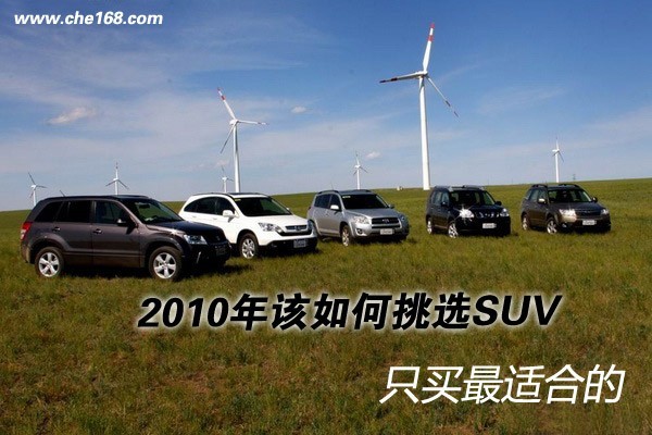 只买最适合的 2010年该如何挑选SUV