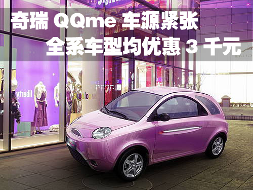 奇瑞QQme现车不足 全系车型均优惠3千元
