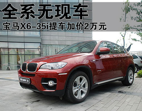 宝马X6全系无现车 订金10万-35i加价2万