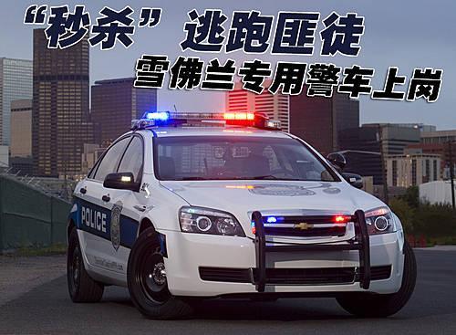 盘点09年九款海外最新警车\(组图\)\(6\)