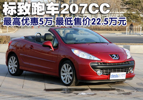 标致跑车207CC优惠5万 最低售价22.5万元