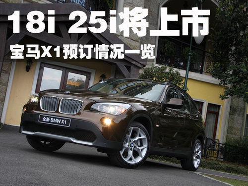 宝马X1-18i三月上市 4S店开始预订-售价30万