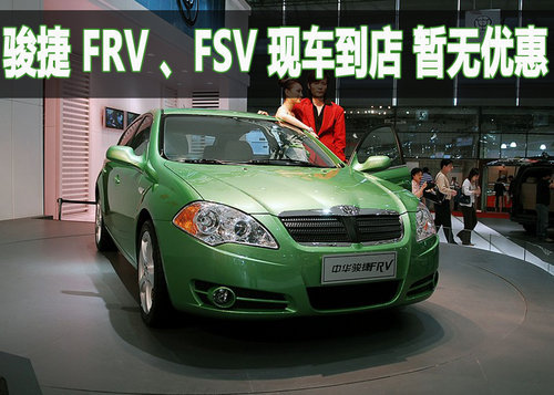 骏捷FRV、FSV现车销售 暂无优惠