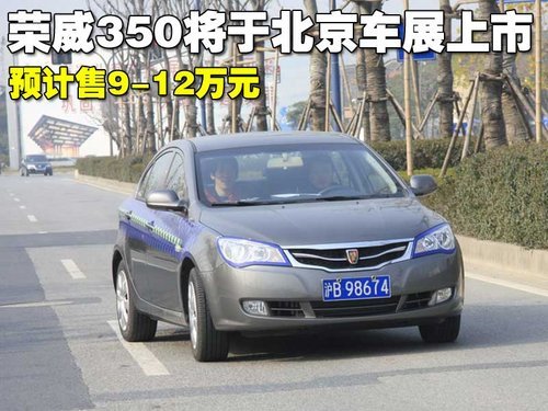 荣威350将于北京车展上市 预计售9-12万