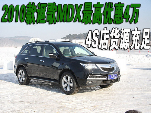 2010款讴歌MDX最高优惠4万 最低售77万元