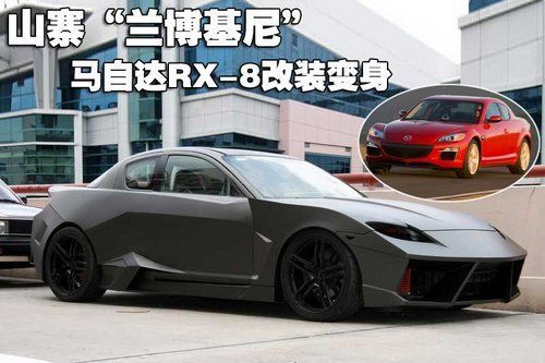 山寨兰博基尼盖拉多 马自达RX-8改装