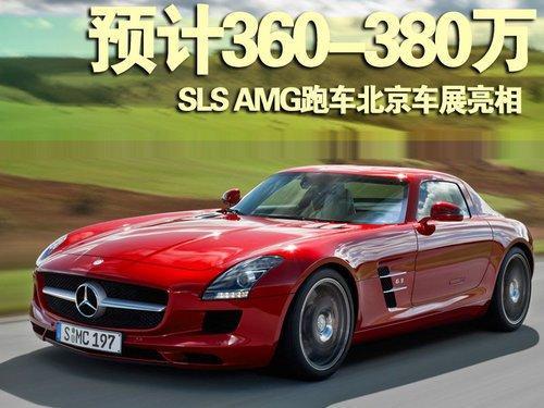 奔驰SLS AMG北京车展将亮相 预计360万起\(组图\)