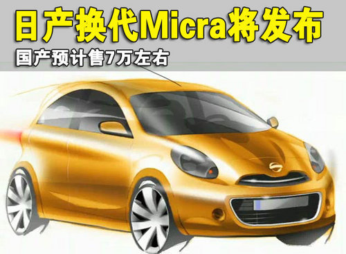 日产换代Micra将发布 国产预计售7万左右