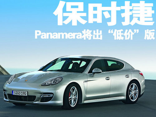 保时捷Panamera将出“低价”版 北京车展首发