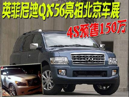 英菲尼迪QX56亮相北京车展 4S预售150万