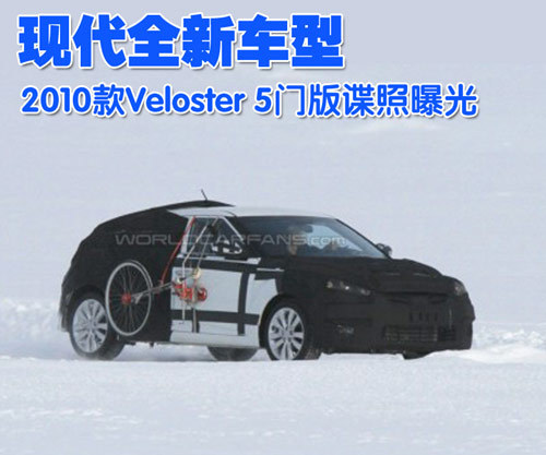 现代全新车型 2010款Veloster5门版谍照