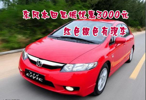 东风本田思域优惠3000元 红色银色有现车