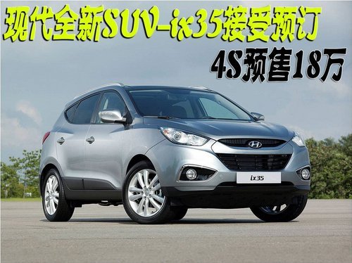 现代全新SUV-ix35接受预订 4S预售18万