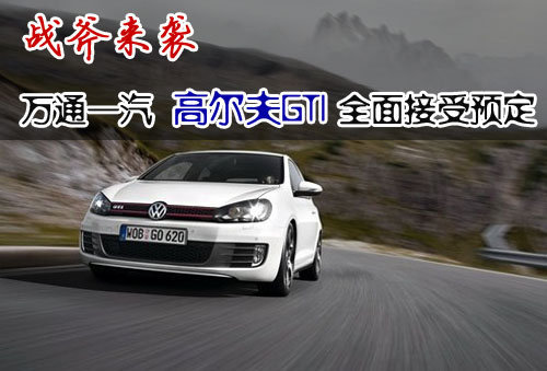 战斧来袭  万通一汽高尔夫GTI全面接受预定