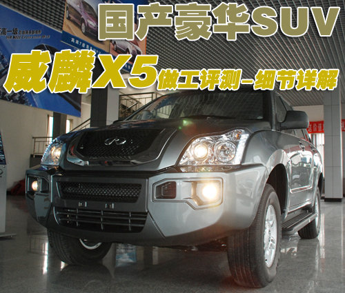 国产豪华SUV 威麟X5做工评测-细节详解