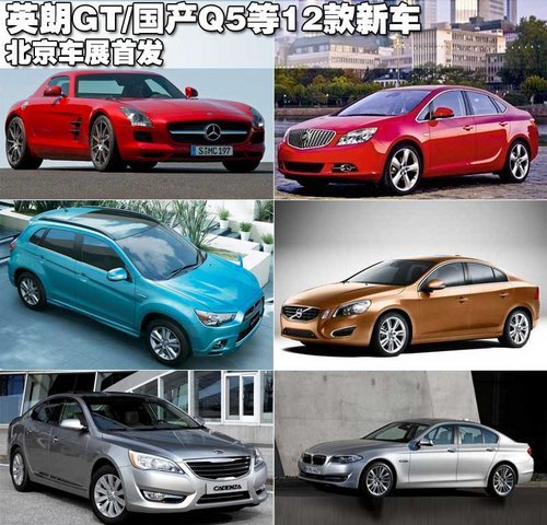 英朗GT/国产Q5等12款新车 北京车展亮相