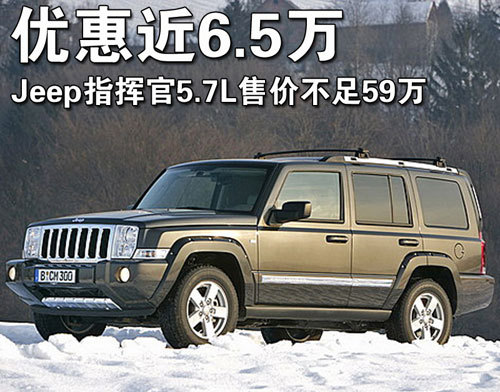 Jeep指挥官5.7L降近6.5万 售价不足59万
